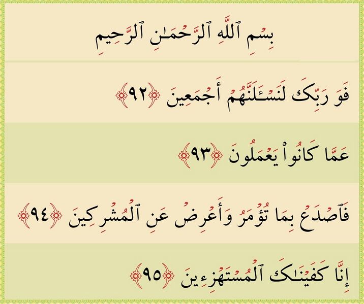 فائل:آيات ۹۲ تا ۹۵ حجر.jpg