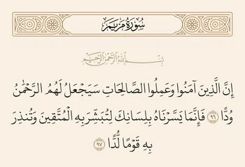 مریم کی آیات 96 اور 97 اور غدیر