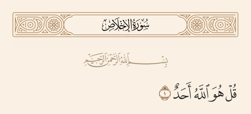 فائل:آیه ۱ توحید.png