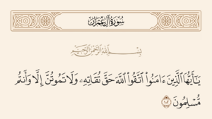 سورہ آل عمران آیت نمبر 102 اور غدیر