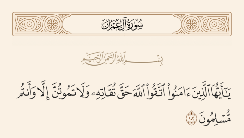 فائل:آیه ۱۰۲ سوره آل‌عمران.png