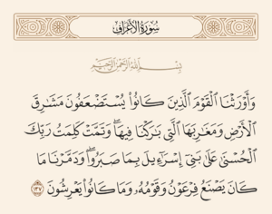 آیت 137 اعراف اور غدیر
