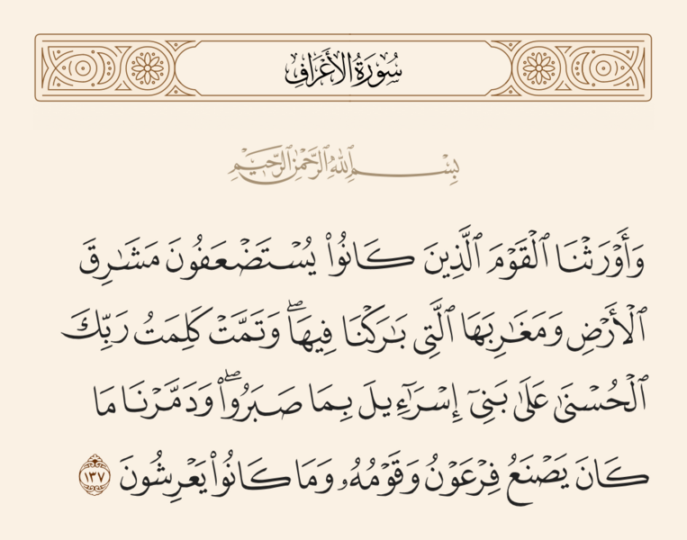 فائل:آیه ۱۳۷ سوره اعراف.png