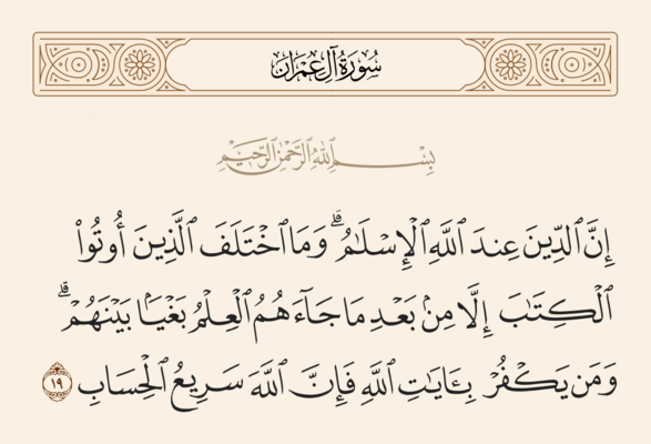 آیت 19 آل عمران اور غدیر
