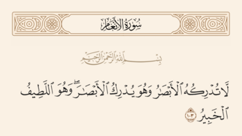 سورہ انعام کی آیت 103 اور غدیر