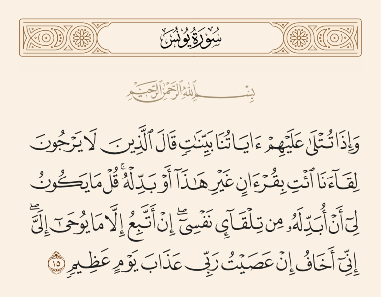 فائل:آیه ۱۵ سوره یونس.png