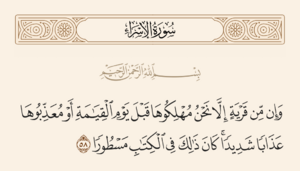 سورہ اسراء کی آیت 58 اور غدیر