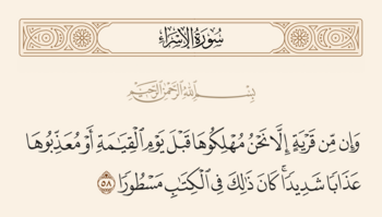 سورہ اسراء کی آیت 58 اور غدیر