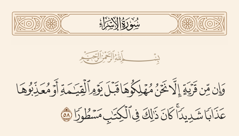 فائل:آیه ۵۸ سوره اسراء.png
