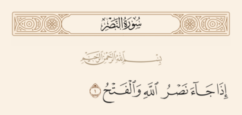 سورہ نصر کی پہلی آیت اور غدیر