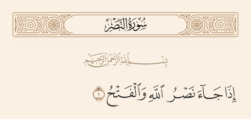فائل:آیه ۱ سوره نصر.png