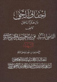 کتاب احقاق الحق