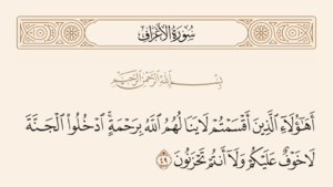 سورہ اعراف کی آیت ۴۹ اور غدیر