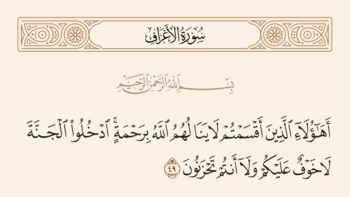سورہ اعراف کی آیت 49 اور غدیر
