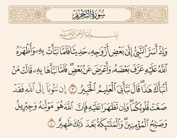 سورہ تحریم کی آیات نمبر 3 اور 4 اور غدیر